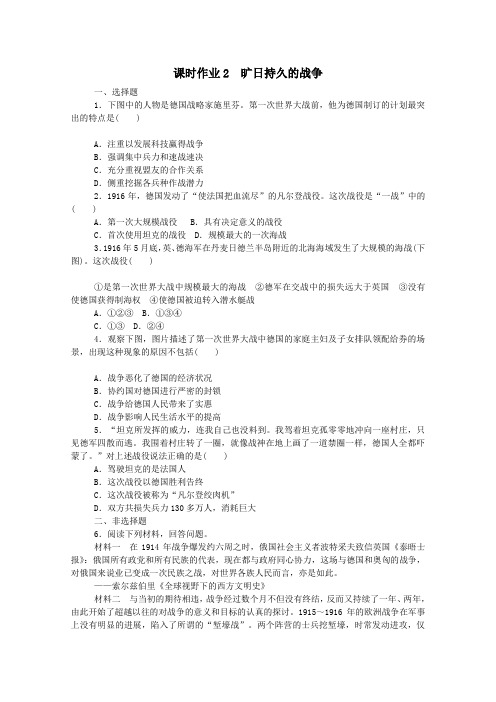 2020_2021学年高中历史课时作业21.2旷日持久的战争(含解析)新人教版选修3