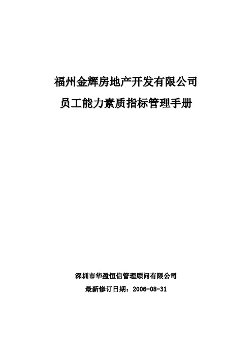 房地产金辉能力素质指标管理手册