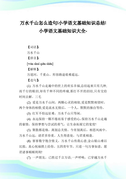 万水千山怎么造句-小学语文基础知识归纳.doc
