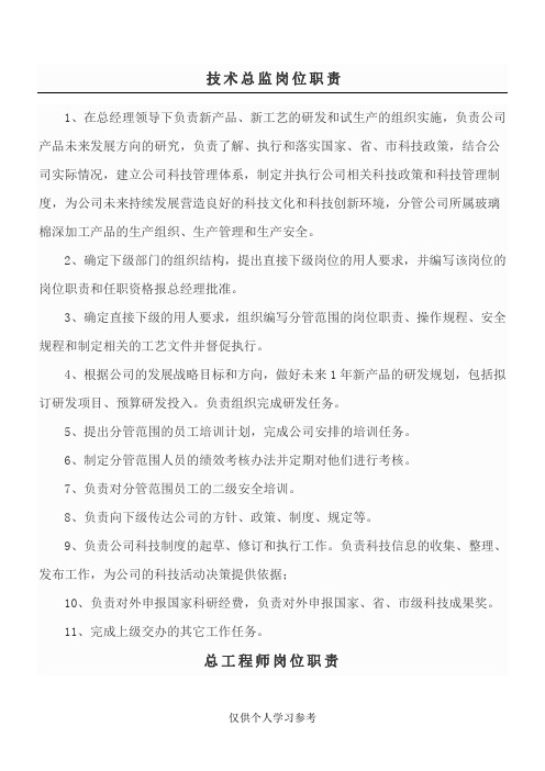 技术总监岗位职责说明书