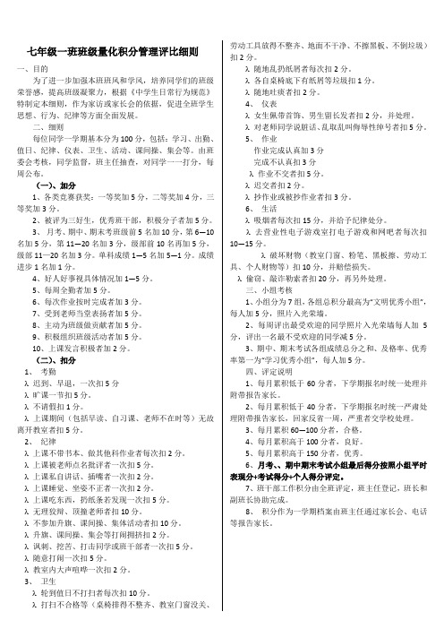 七年级一班班级量化管理细则