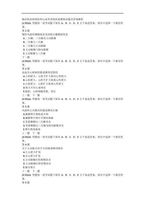临床执业助理医师心血管系统疾病模拟试题及答案解析
