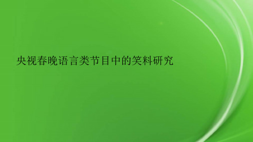 央视春晚语言类节目中的笑料研究