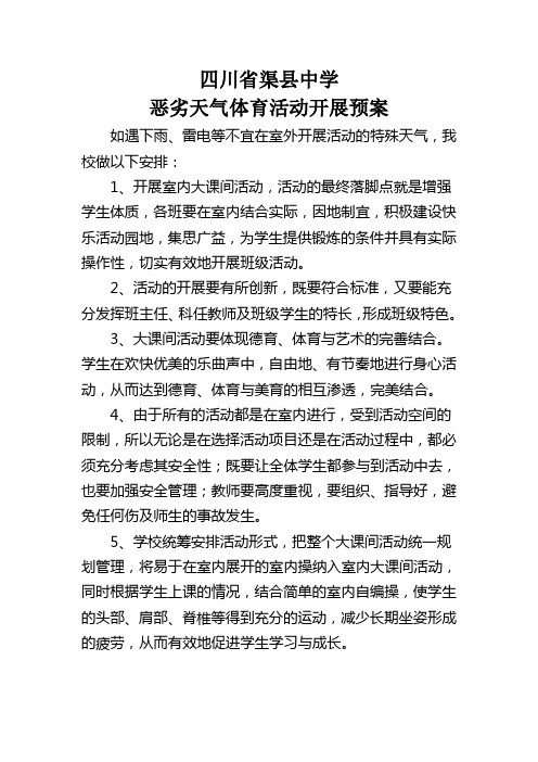 渠县中学雨天活动预案