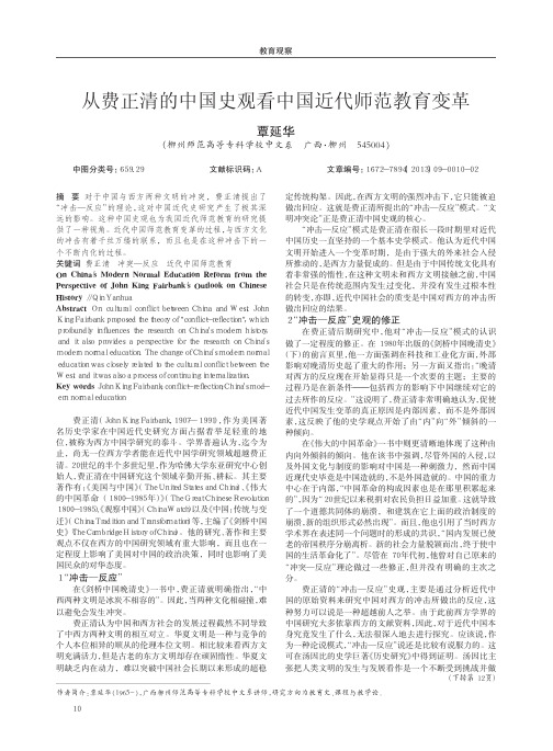 从费正清的中国史观看中国近代师范教育变革
