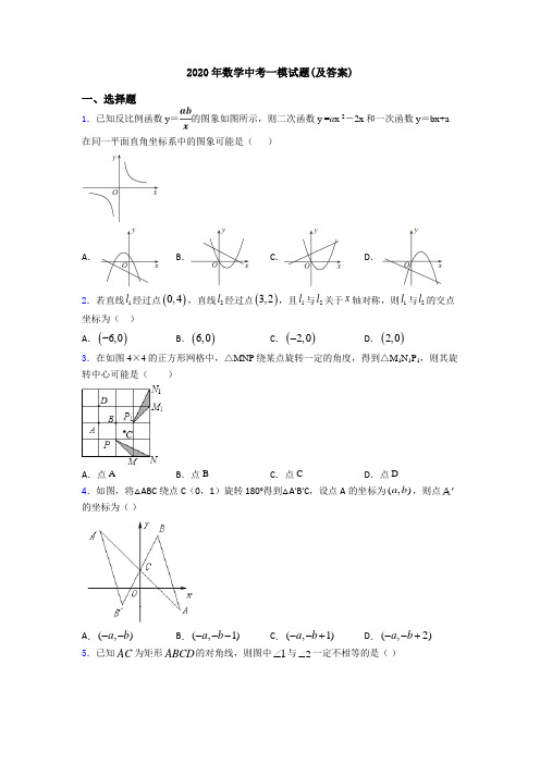 2020年数学中考一模试题(及答案)