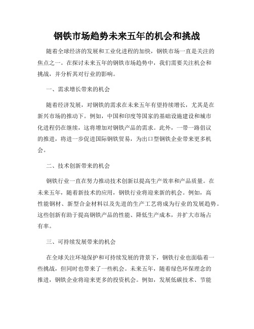 钢铁市场趋势未来五年的机会和挑战