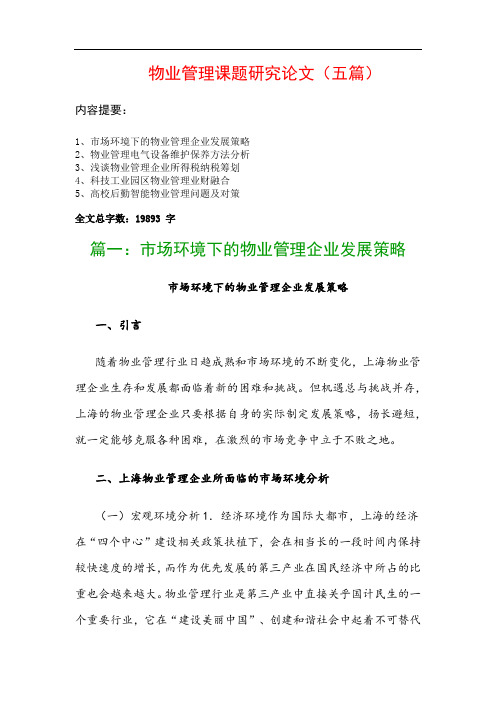 物业管理课题研究论文(五篇)：市场环境下的物业管理企业发展策略、物业管理电气设备维护保养方法分析…