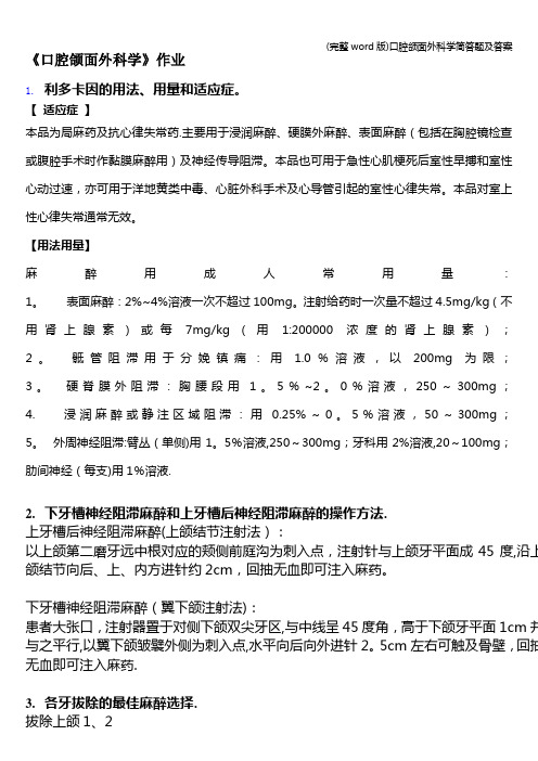 (完整word版)口腔颌面外科学简答题及答案