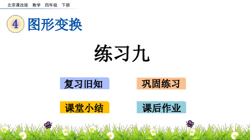 四年级下册数学课件-4.4 练习九 北京版(2014秋)(共14张PPT)