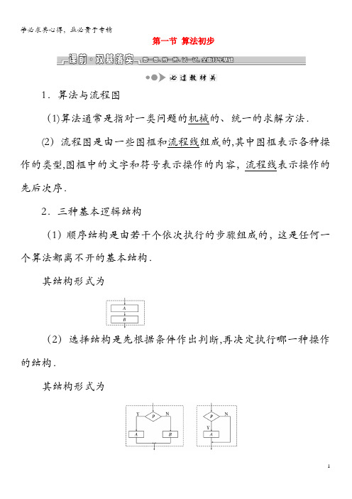 2020版高考数学一轮复习第十章算法初步、复数、推理与证明第一节算法初步教案理(含解析)