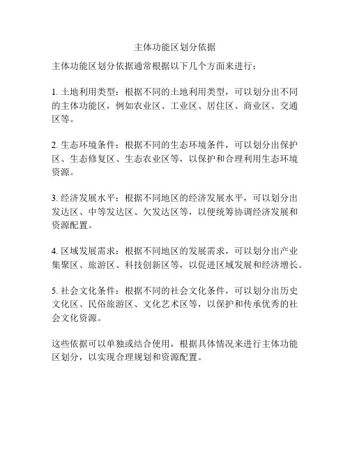 主体功能区划分依据