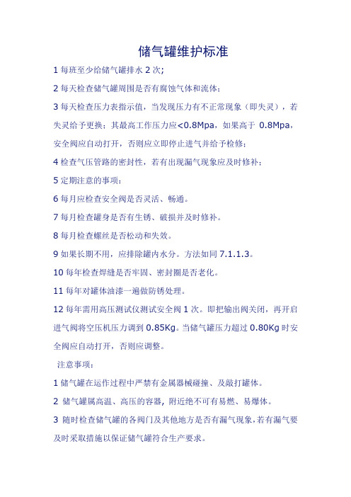 储气罐维护标准