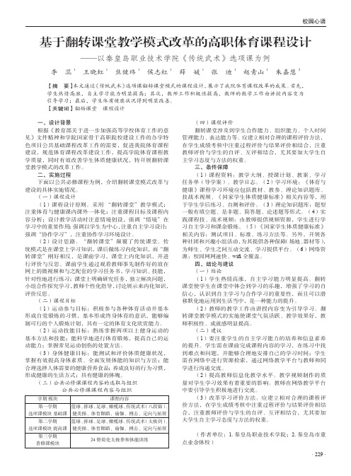 基于翻转课堂教学模式改革的高职体育课程设计——以秦皇岛职业技