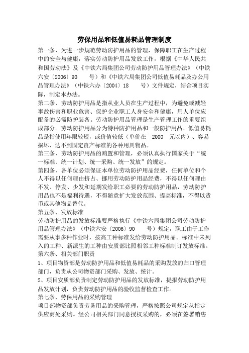 劳保用品和低值易耗品管理制度
