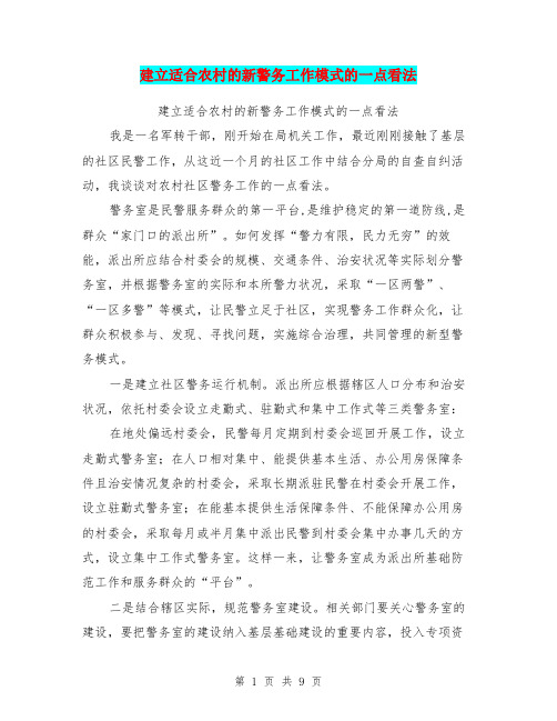 建立适合农村的新警务工作模式的一点看法(最新篇)