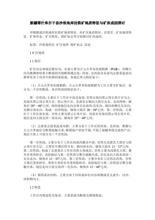 新疆塔什库尔干县沙依地库拉铁矿地质特征与矿床成因探讨
