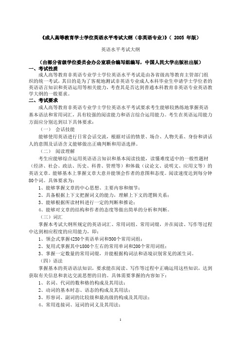 成人高等教育学士学位英语水平考试大纲