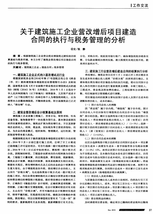 关于建筑施工企业营改增后项目建造合同的执行与税务管理的分析