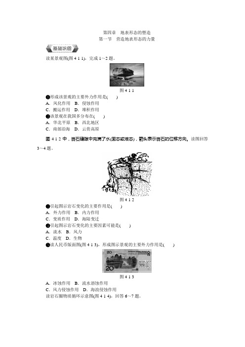 高中地理人教版必修一作业本第四章地表形态的塑造第一节营造地表形态的力量作业