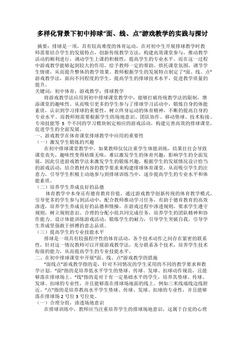 多样化背景下初中排球“面、线、点”游戏教学的实践与探讨
