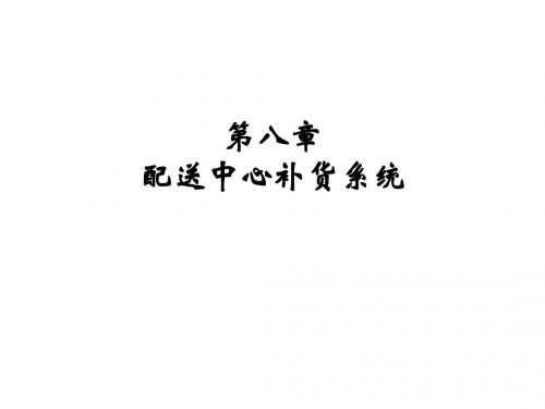第8章-配送中心补货系统