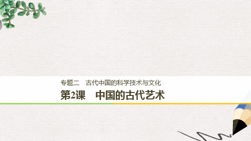 高中历史专题二古代中国的科学技术与文化第2课中国的古代艺术课件人民版必修3