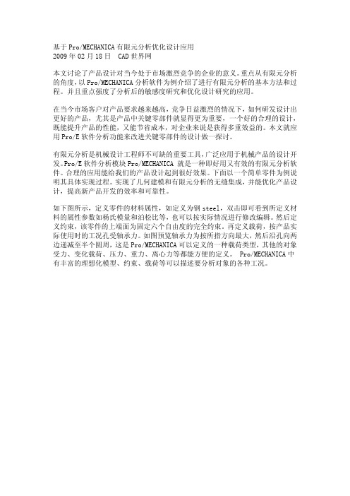 ProE mechanica有限元分析优化设计应用