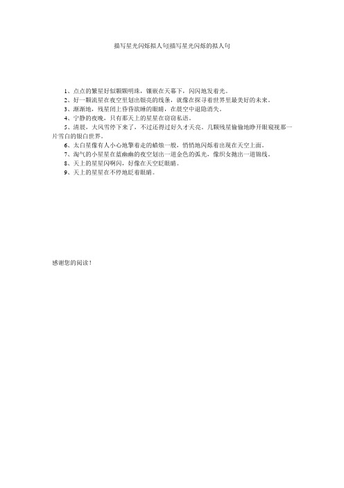 描写星光闪烁拟人句-描写星光闪烁的拟人句