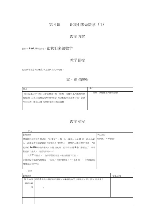 华师大版数学七年级上册《让我们来做数学》3课时教案附练习设计
