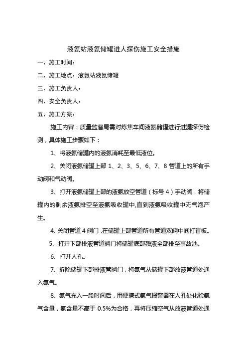 液氨站液氨储罐进罐探伤安全措施