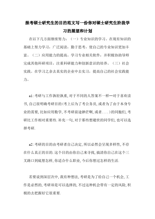 报考硕士研究生的目的范文写一份你对硕士研究生阶段学习的展望和计划