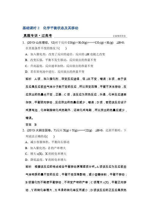 2017版高考化学人教版(全国)一轮复习真题专训 第7章 化学反应速率和化学平衡 基础课时2 Word版含答案
