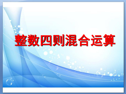 四年级上册数学课件-7.1 整数四则混合运算丨苏教版 (共14张PPT)