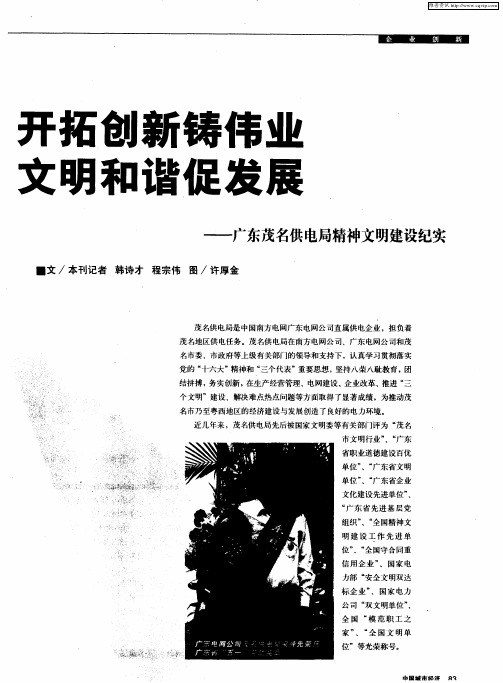 开拓创新铸伟业 文明和谐促发展——广东茂名供电局精神文明建设纪实