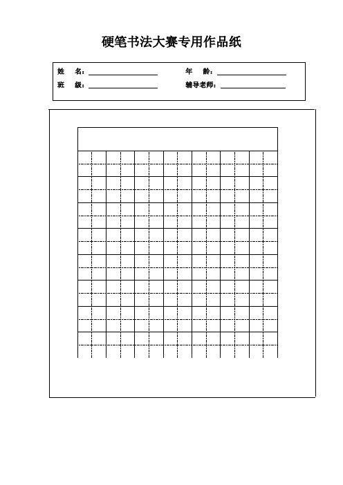 硬笔书法大赛专用作品纸