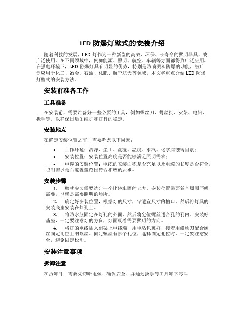 LED防爆灯壁式的安装介绍