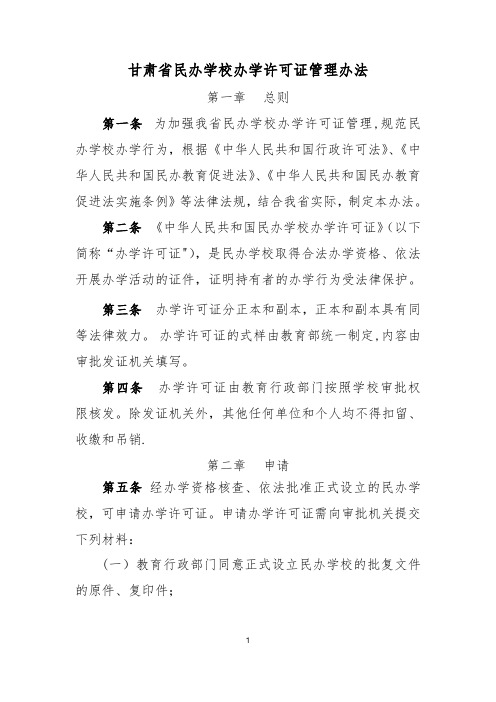 民办学校办学许可证办法【范本模板】