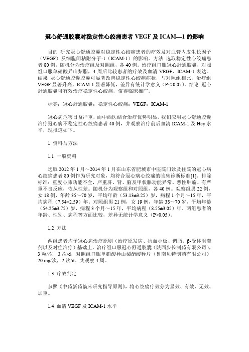 冠心舒通胶囊对稳定性心绞痛患者VEGF及ICAM—1的影响