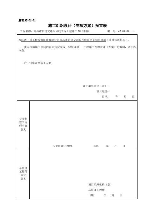 南昌市轨道交通3号线8标绿化迁改施工方案(完整版)