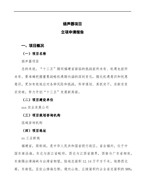 扬声器项目立项申请报告模板参考