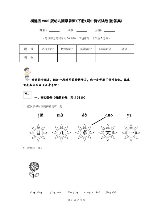 福建省2020版幼儿园学前班(下册)期中测试试卷(附答案)