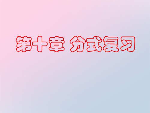 青岛版八年级数学上册 第十章-分式复习  课件精品课件PPT