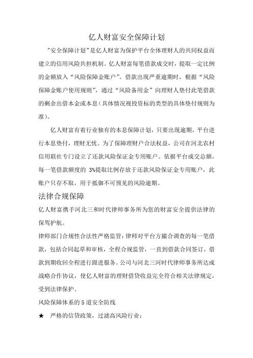 亿人财富安全保障计划