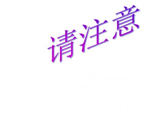 教科版道德与法治一年级上册第5课《路上的安全标志》ppt课件2