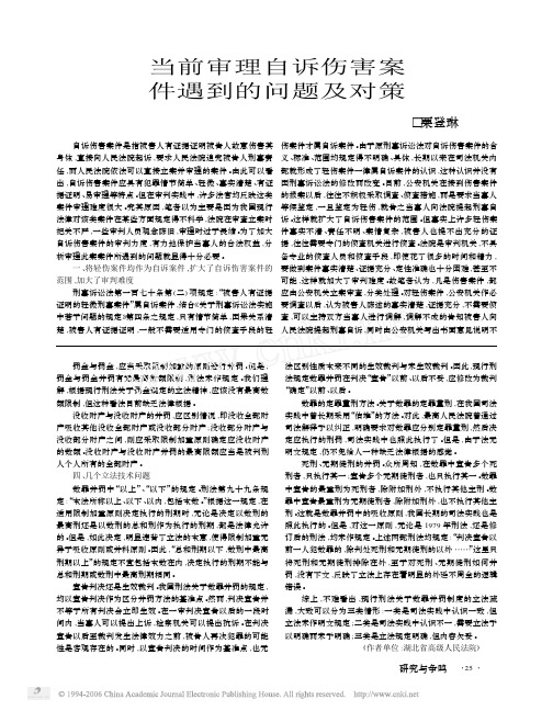 当前审理自诉伤害案件遇到的问题及对策