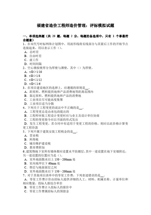 福建省造价工程师造价管理：评标模拟试题