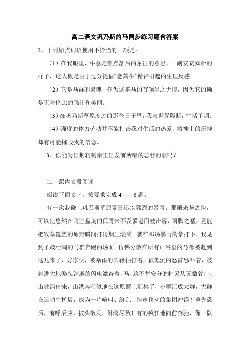 高二语文巩乃斯的马同步练习题含答案.doc