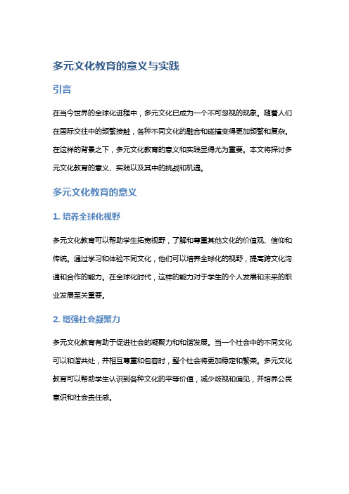 多元文化教育的意义与实践