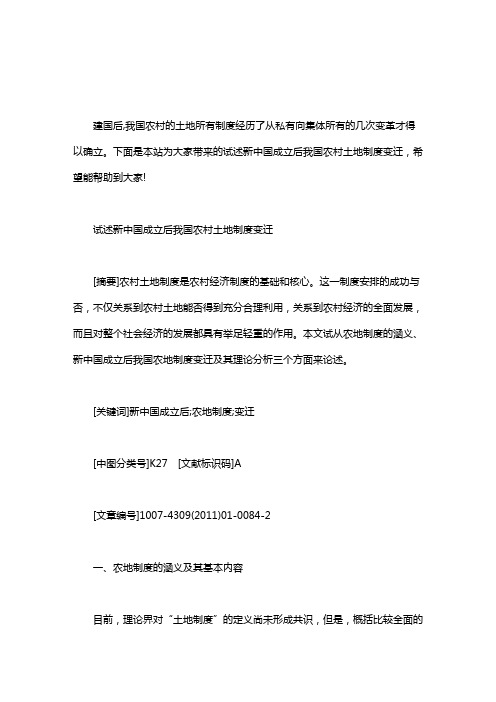 试述新中国成立后我国农村土地制度变迁